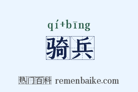 骑兵是什么意思的图片